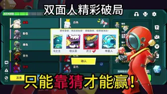 Download Video: 太空杀：难度升级，双面人仅靠猜身份取胜！