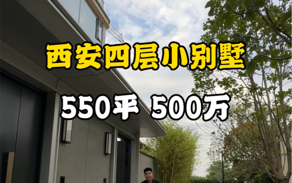 西安四层小别墅,550平500万#西安买房 #西安房产 #西安别墅哔哩哔哩bilibili