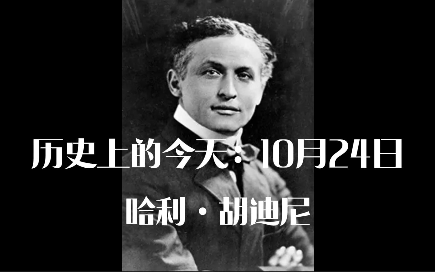 【历史上的今天today_in_history】10月24日-哈利·胡迪尼[r.e.a.d.