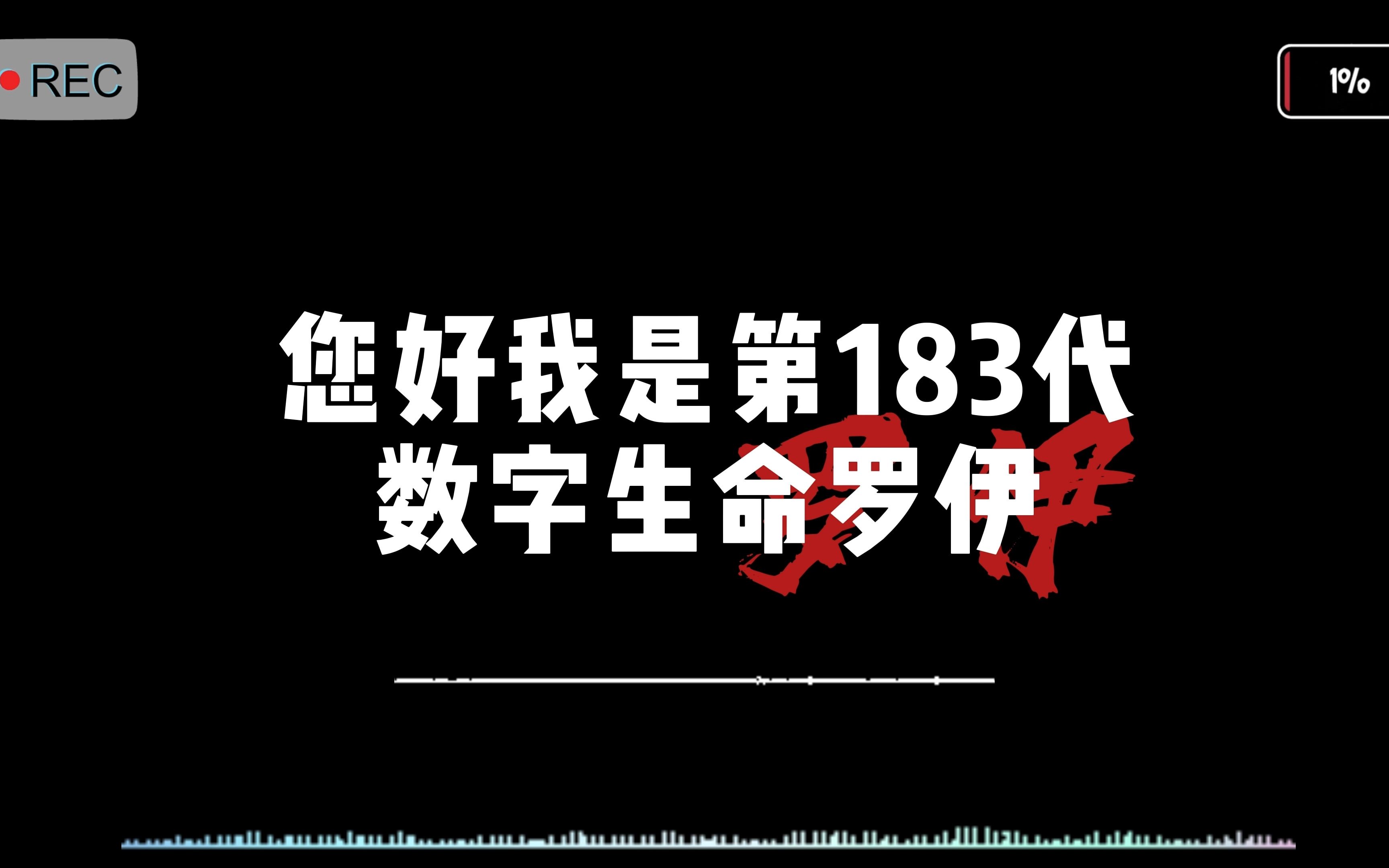 [图]【罗伊AI语音x流浪地球2】罗伊的生命只有三年，我要给他完整的一生