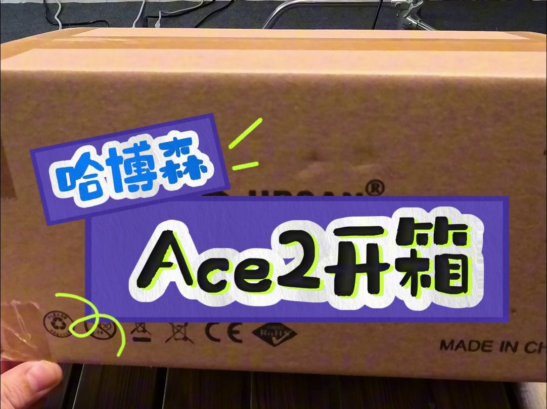 哈博森Ace2开箱哔哩哔哩bilibili