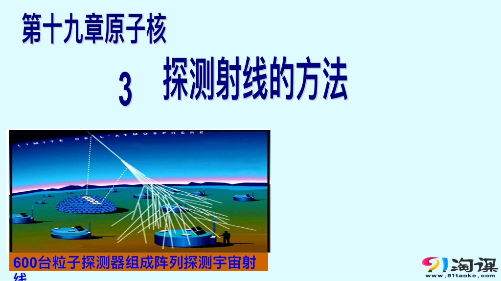 高中物理 探测射线的方法 放射性的应用与防护哔哩哔哩bilibili