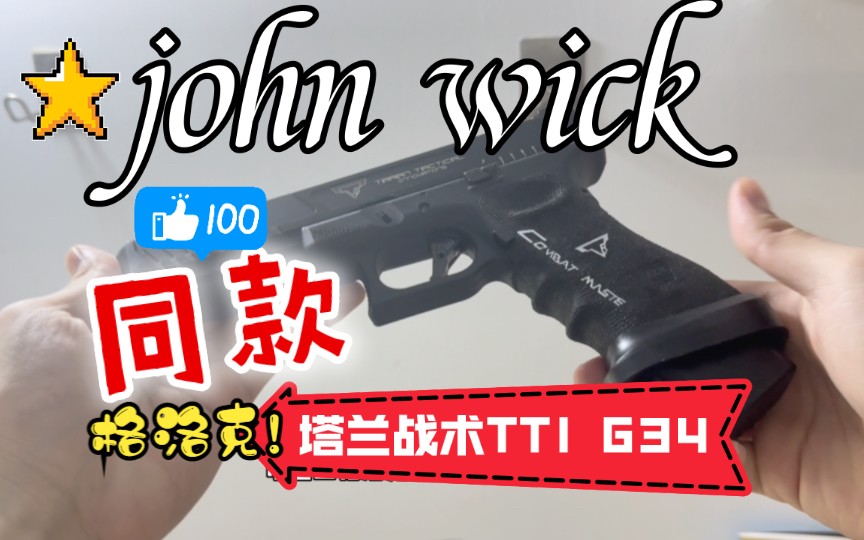 John Wick同款格洛克 TTI G34测评!疾速追杀4!哔哩哔哩bilibili