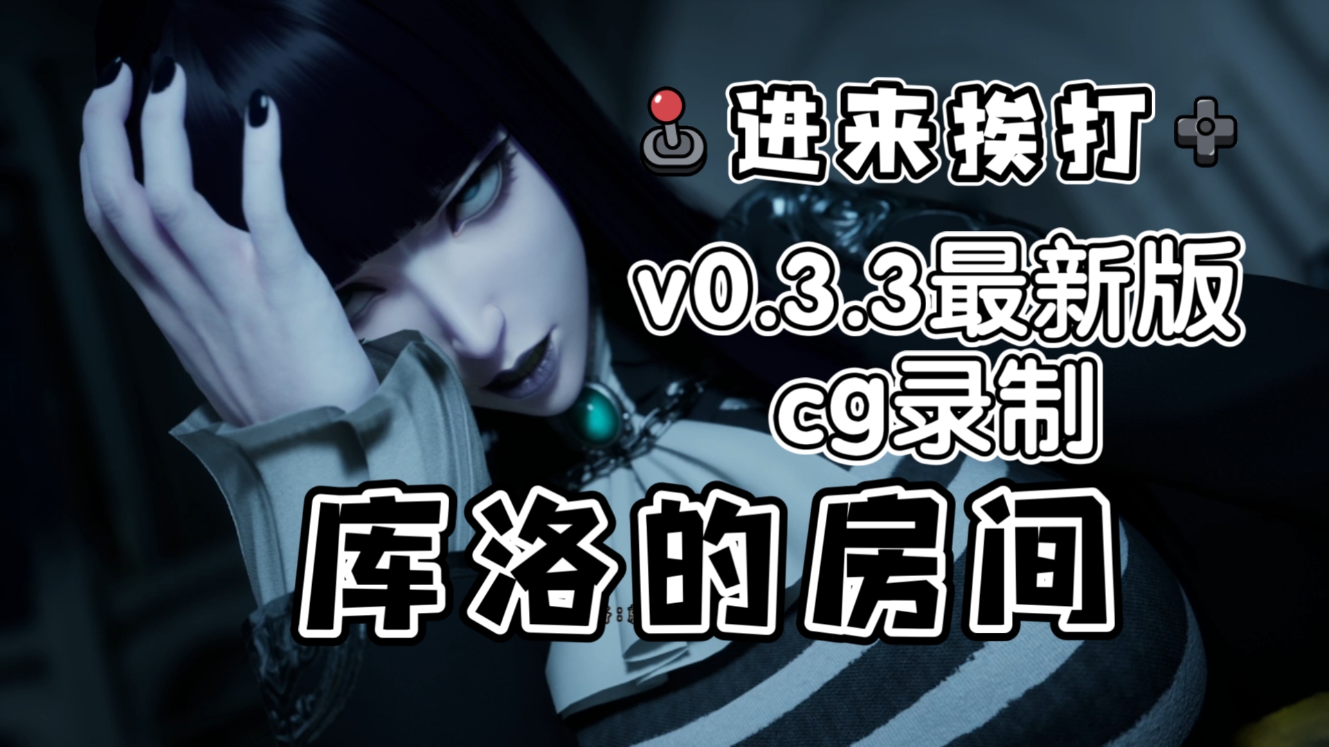 [图]12月更新 魔女的侵袭:库洛的房间V0.3.3➕cg录制