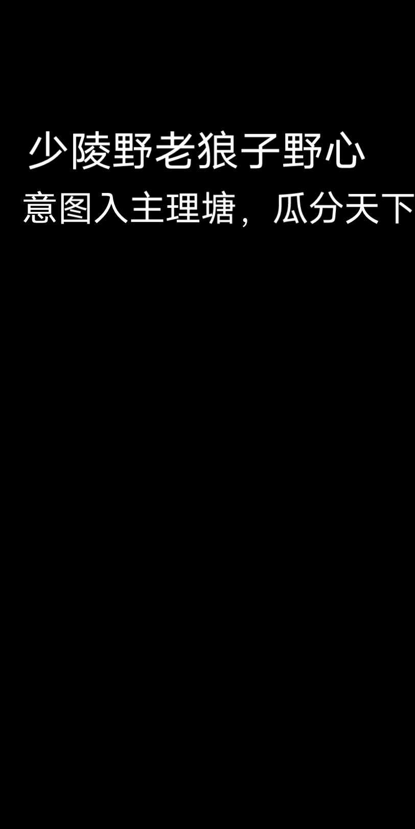 少陵野老加入理塘圣杯战争,戏耍吉称将军,称汉王,意图与雪豹,dingzhen,吉称将军分天下,还放言谋反成功后,雪豹与吉称将军可为潘王,替他管理大...