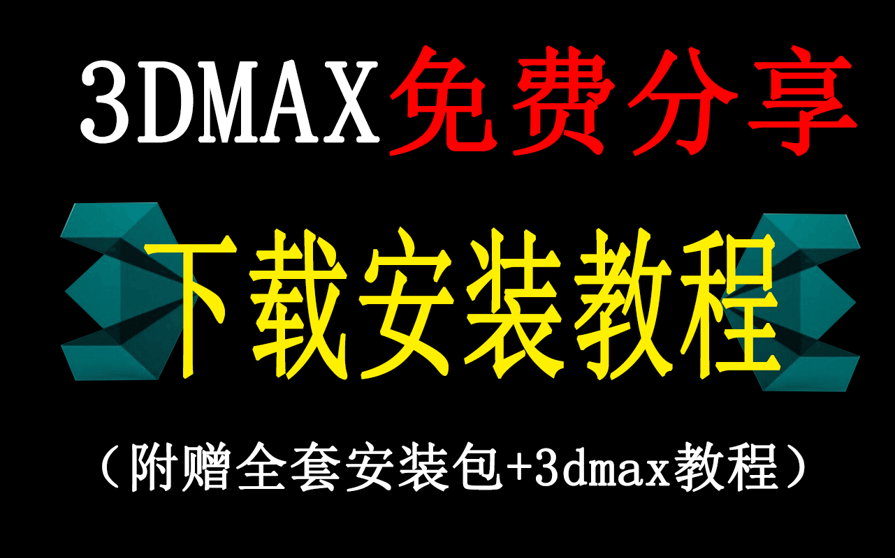 3dmax官网下载安装激活教程