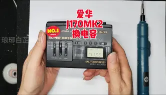 Télécharger la video: 爱华疑难杂症系列J170MK2磁带机播放无声啸叫大卸八块更换电容