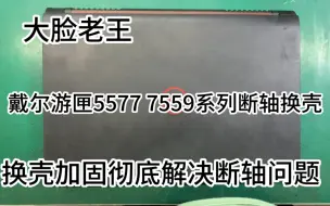 Tải video: 戴尔游匣5577 7559系列断轴通病维修换壳，清灰换硅胶改善散热.戴尔笔记本维修