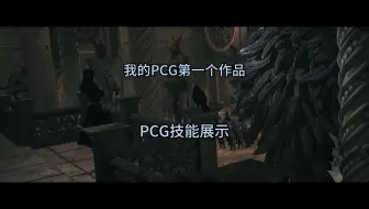 PCG经验分享——历经一个月我也有了自己的第一个PCG作品