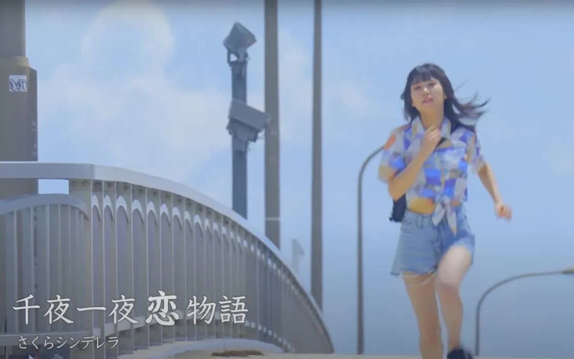 [图]【さくらシンデレラ】千夜一夜恋物語 ‹MV› 2022.10.24