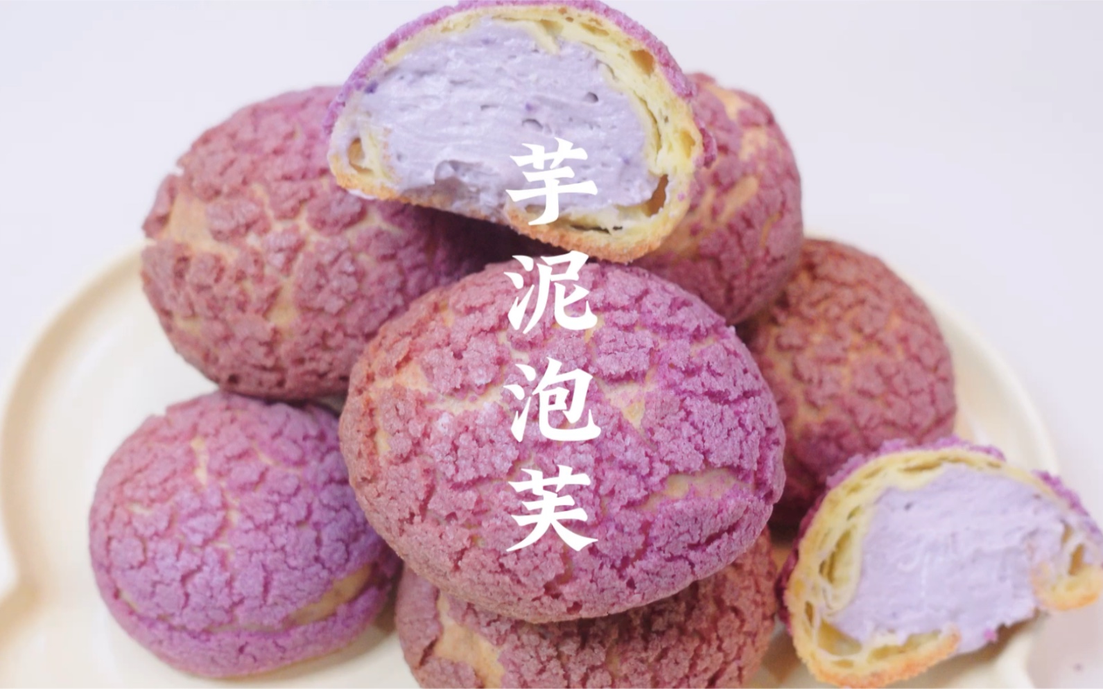 一次成功的芋泥酥皮大泡芙,烘焙小白也可轻松驾驭的配方