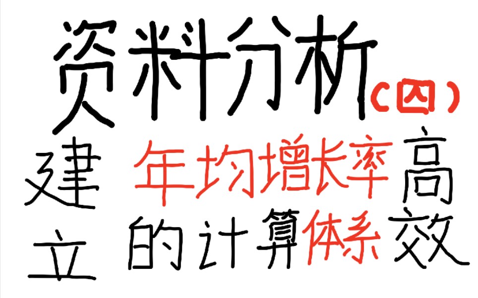 攻坚克难!建立年均增长率计算体系.乘风破浪,国考必胜!(资料分析)哔哩哔哩bilibili