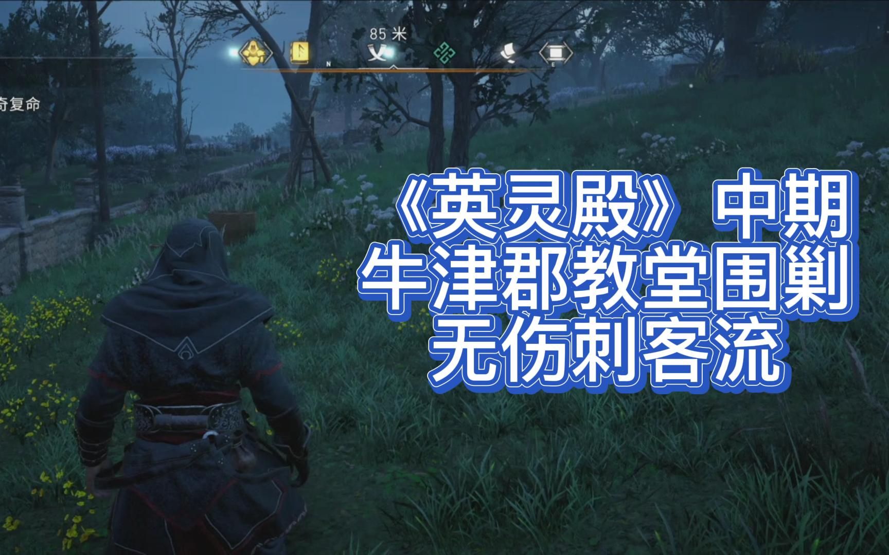 刺客信条英灵殿——牛津郡教堂小围剿