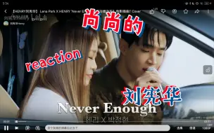 Download Video: 【reaction｜刘宪华 Henry】好些日子没看大华啦~