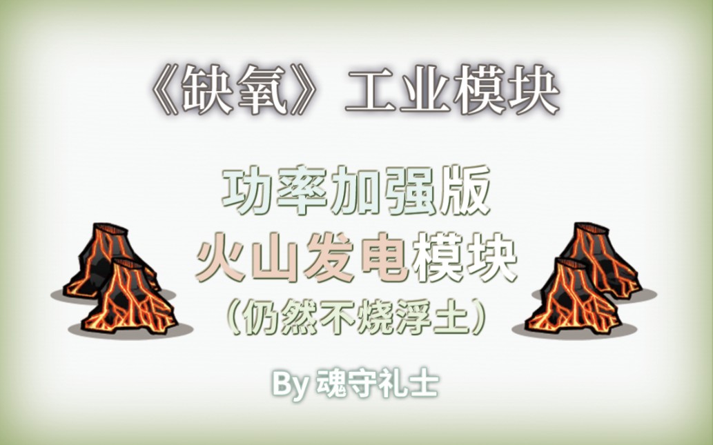 《缺氧》功率加强版火山发电模块哔哩哔哩bilibili