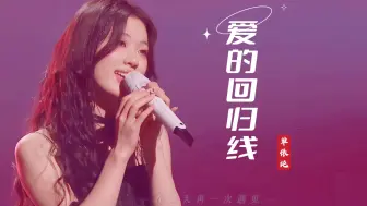 Download Video: 爱的回归线