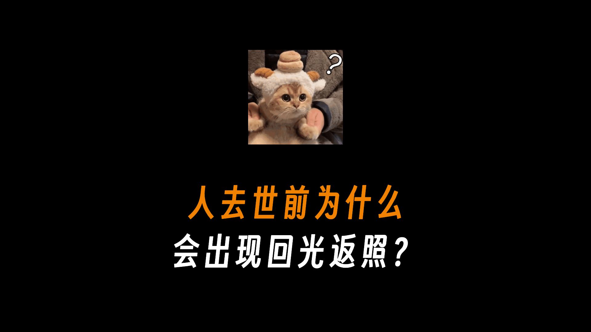 人去世前为什么会出现回光返照?哔哩哔哩bilibili