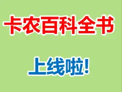 下载视频: 卡通农场百科全书，上线啦！