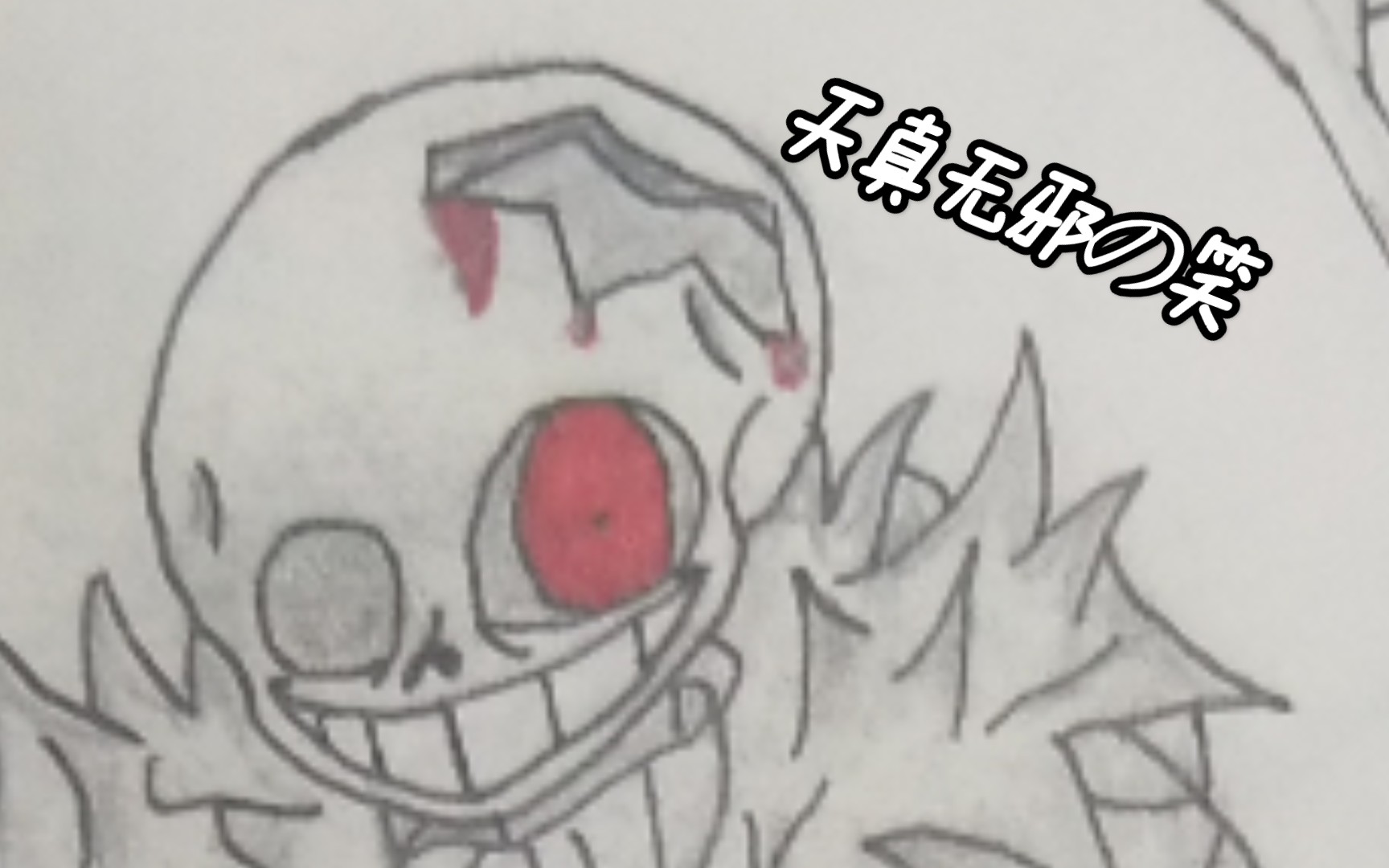 新人手绘horrortale恐惧传说sans