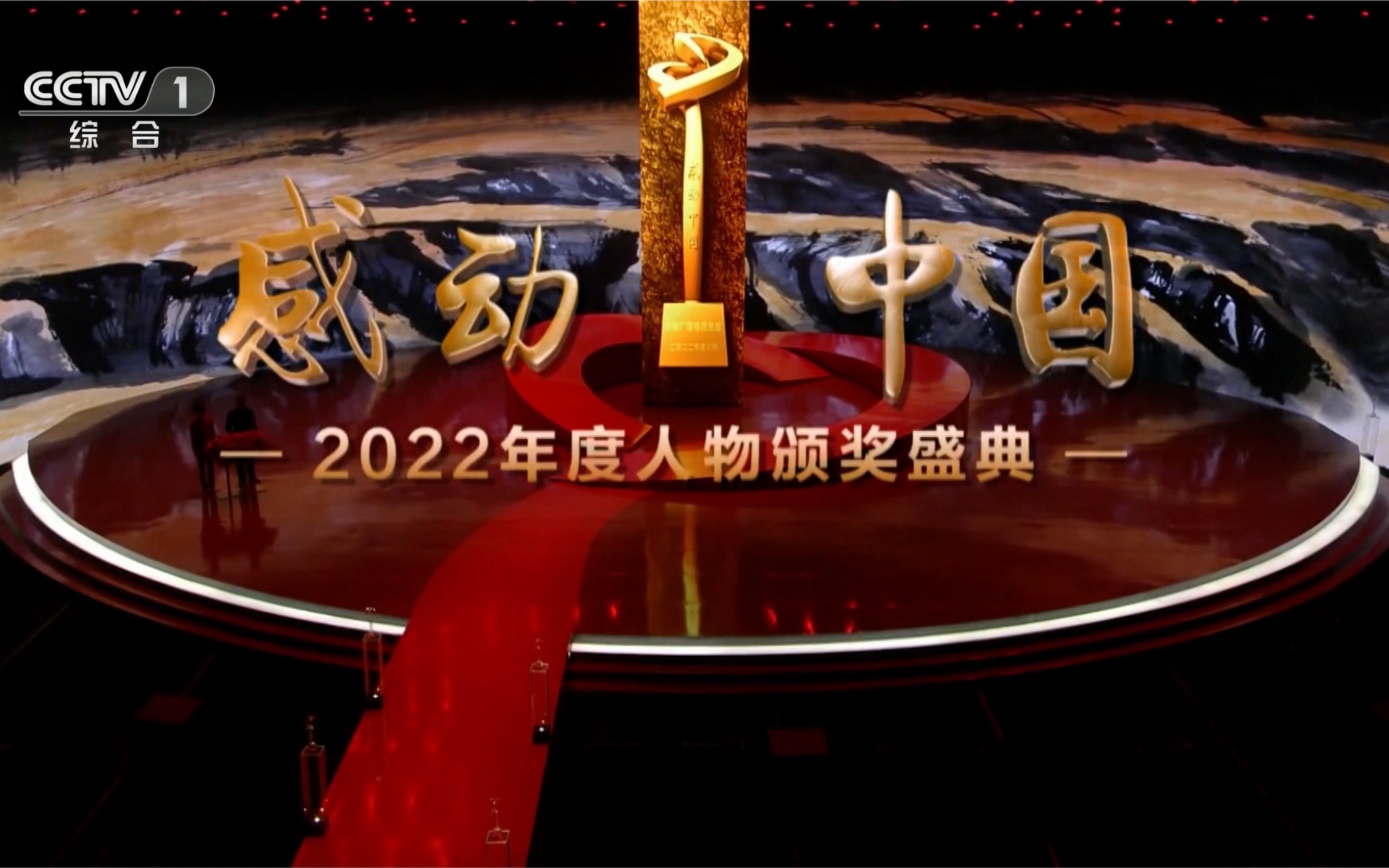 【央视一套黄金档】感动中国2022年度人物颁奖盛典片头