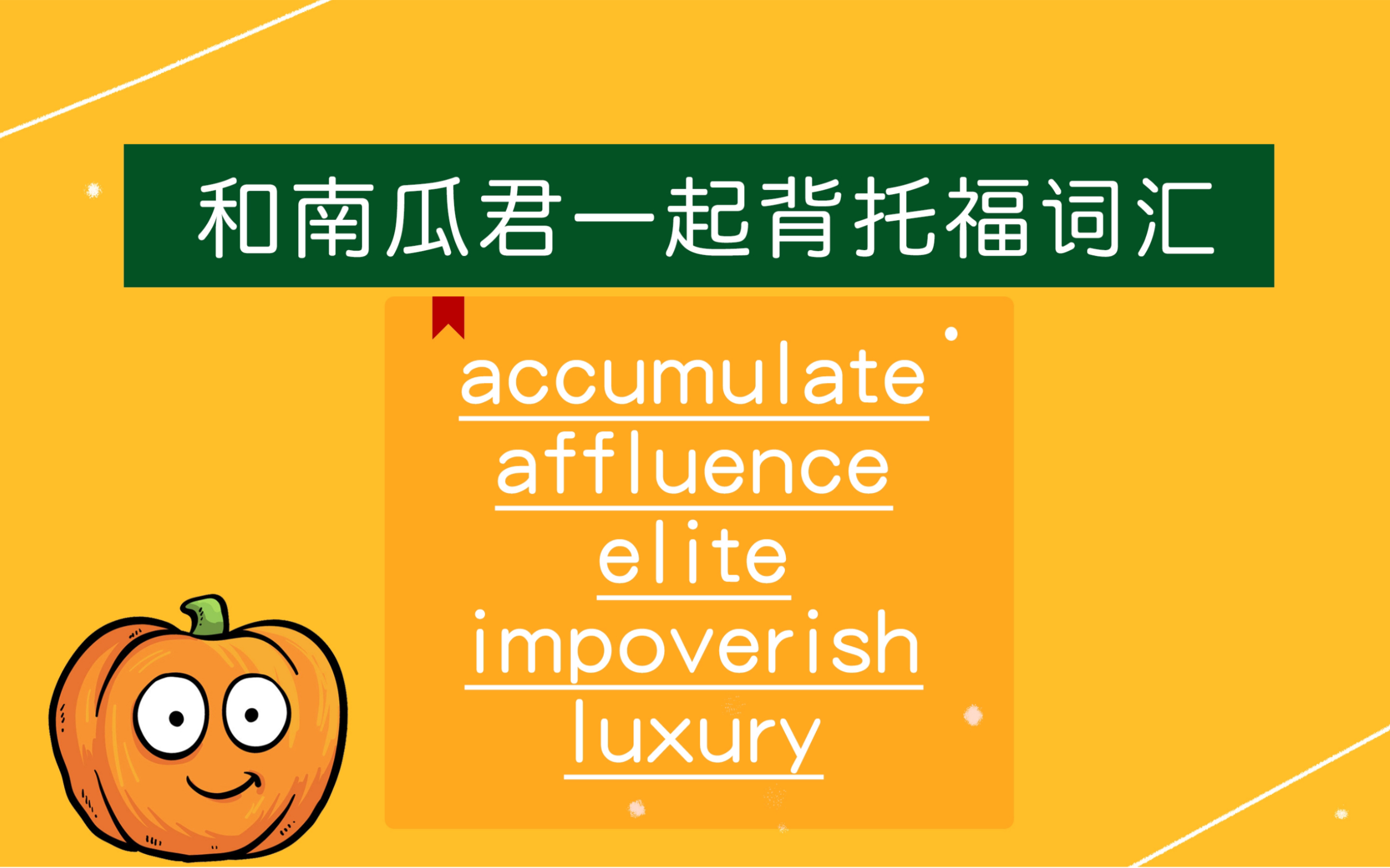 每天5个托福词汇打卡 accumulate/affluence/elite/impoverish/luxury哔哩哔哩bilibili