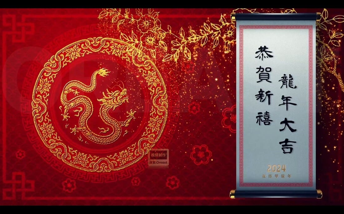 ae模板-龙贺新年2024龙年春节佳节祝福片头中国古风卷轴效果