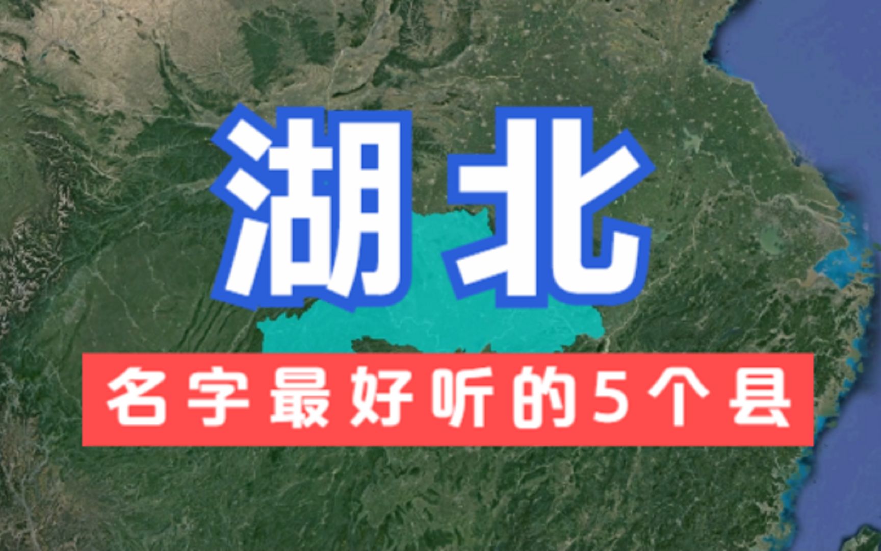 湖北名字最好听的5个县,好听又有深意,你知道它们的由来吗?哔哩哔哩bilibili