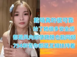 Video herunterladen: 【许杨玉琢】戴萌是非常聪明可靠的朋友｜一起经历了很多的好战友｜734青春有你都是互相扶持走过来｜最大的共同点是都非常热爱734