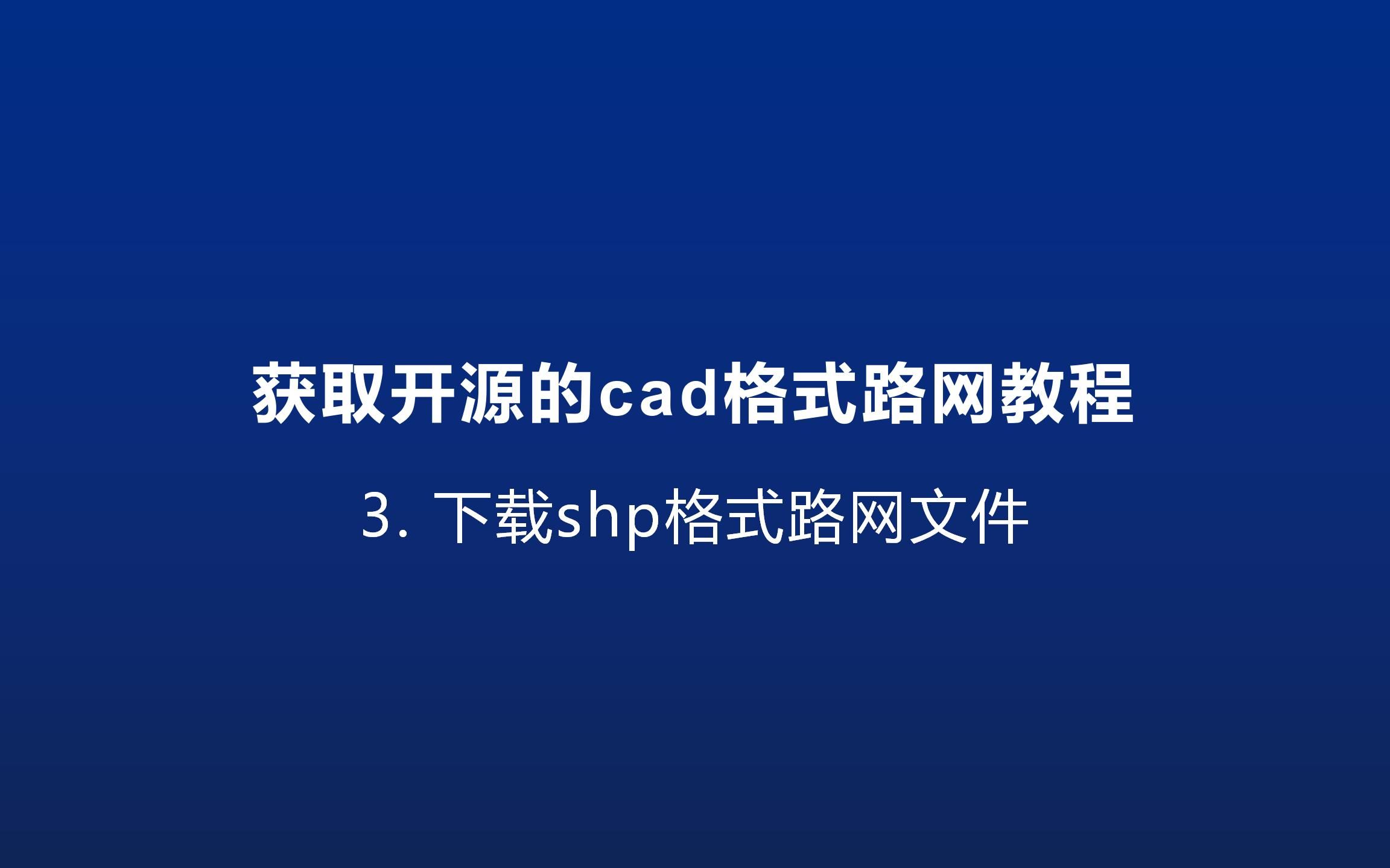 获取免费cad格式路网地图:3下载shp格式路网文件哔哩哔哩bilibili