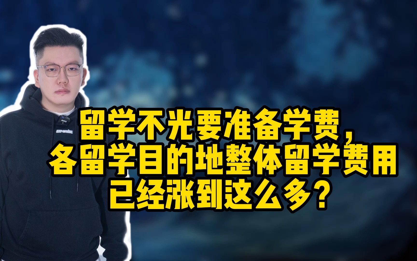 留学不光要准备学费,各留学目的地整体留学费用已经涨到这么多?哔哩哔哩bilibili