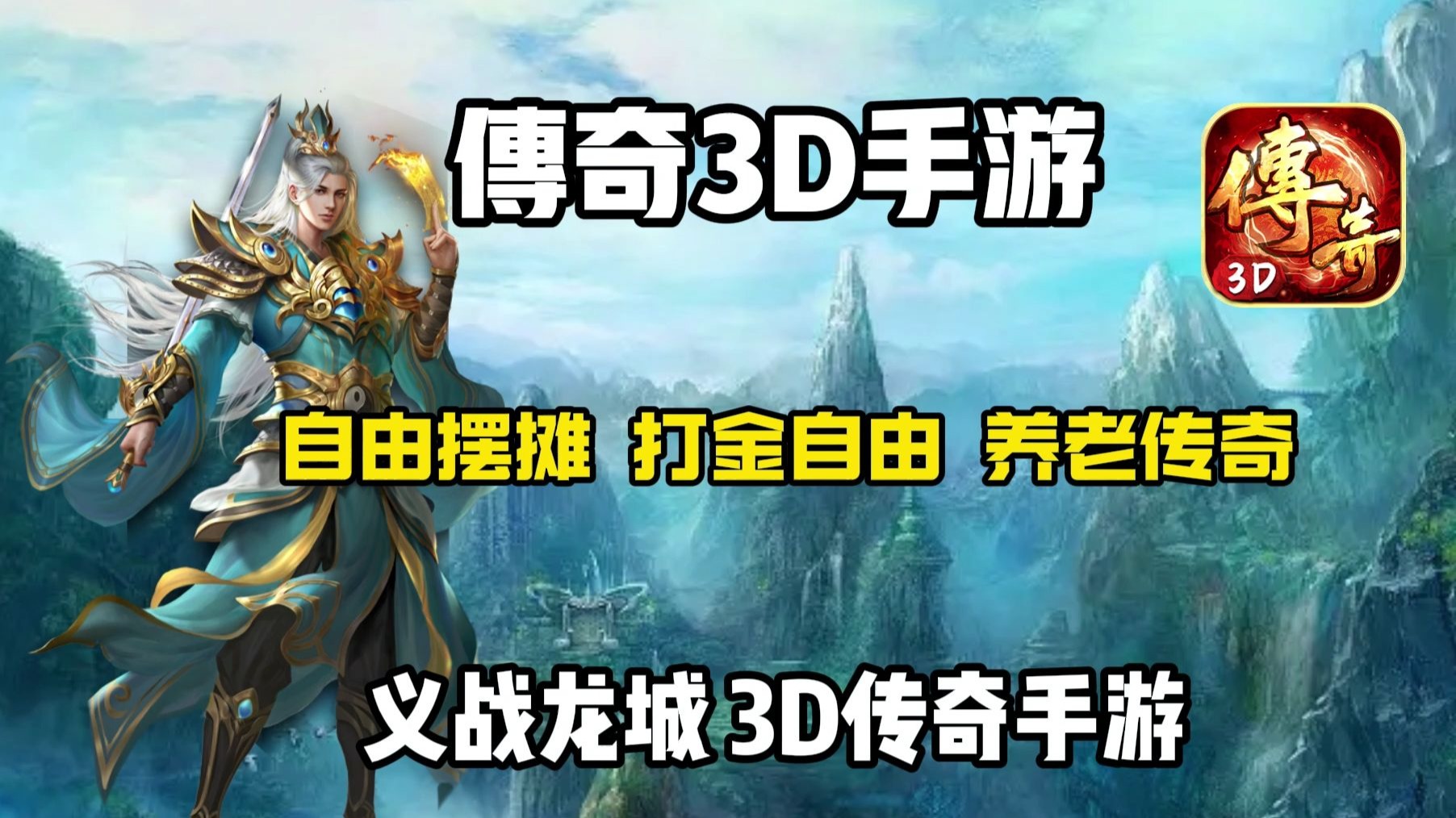 传奇3d手游版官网_正版3d传奇手游