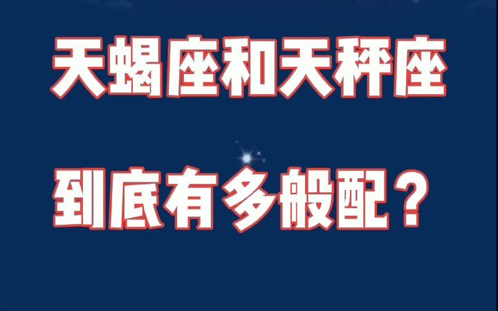 天蝎座和天秤座:相见恨晚的爱情,最终能开花结果哔哩哔哩bilibili