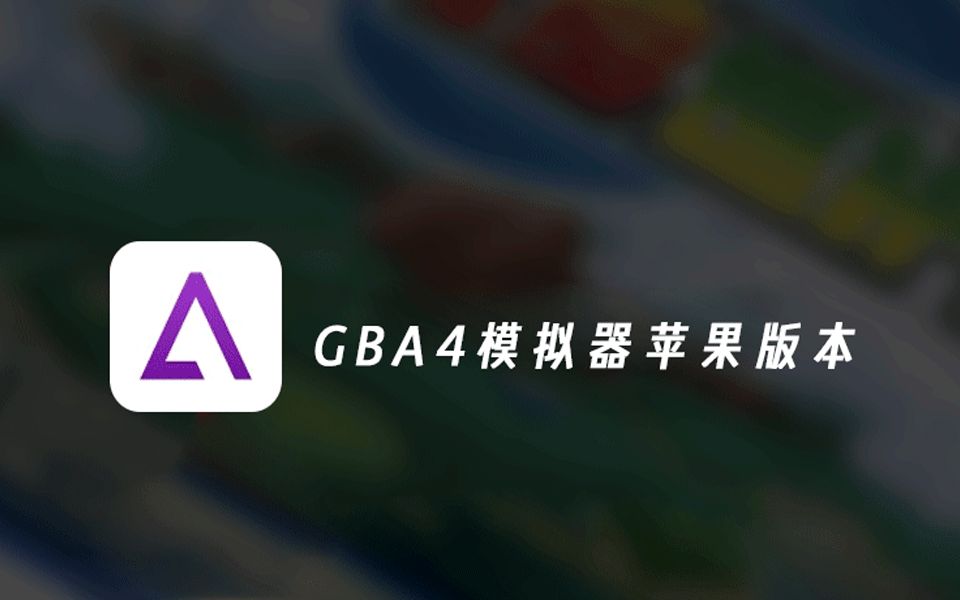 苹果GBA模拟器安装使用教程:如何在手机上畅玩 GB 游戏哔哩哔哩bilibili