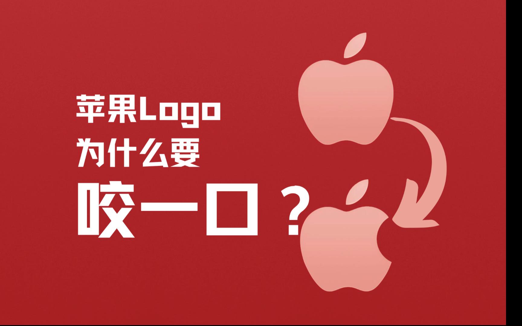 你干嘛~哎呦~苹果Logo为什么要咬一口?哔哩哔哩bilibili