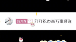 [图]祝你生日快乐 前程似锦 一帆风顺！未来不管怎么样 我们都会一直一直陪着你走下去！