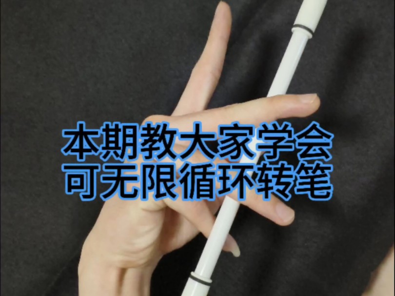 学会这个转笔即可无限循环!