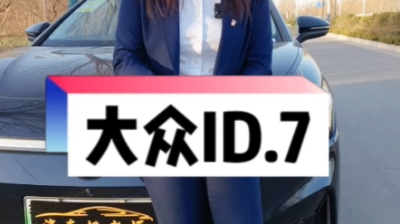 电动版“迈腾”,一汽大众ID7来了,你喜欢吗?哔哩哔哩bilibili