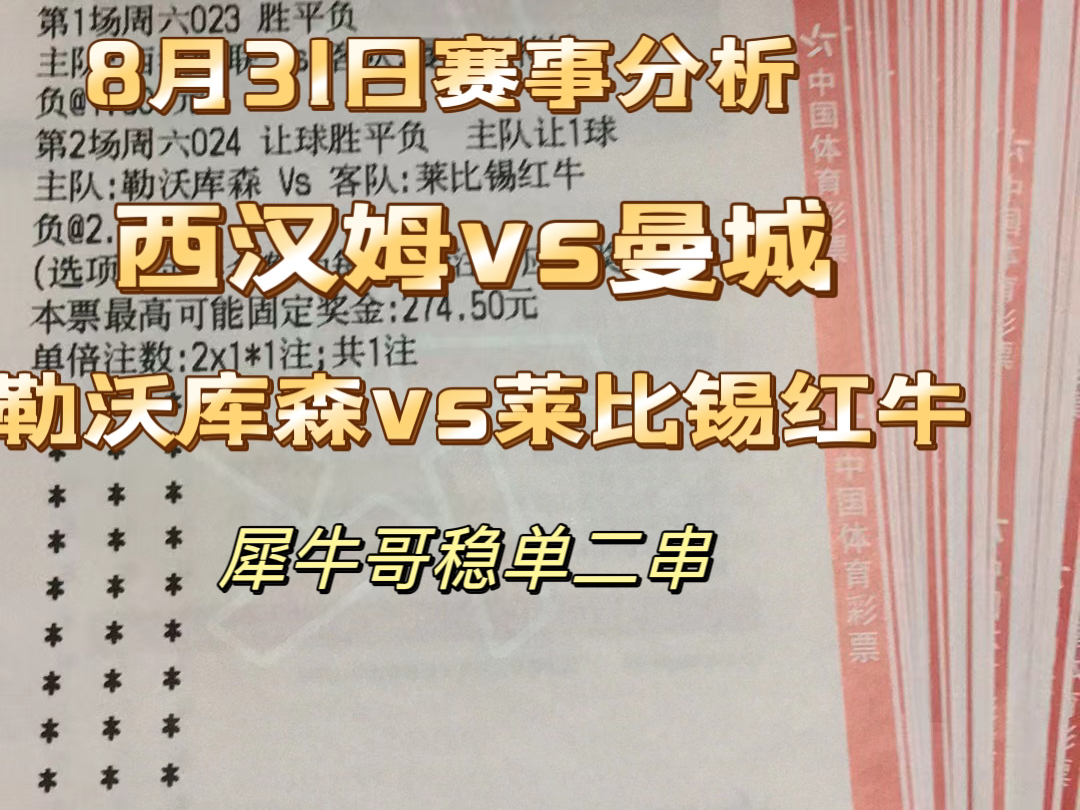 【犀牛哥说球】8月31日赛事分析,早场计划没来及在b站发!直接在指挥部上发的单关03胜的计划,加时过程中也是看的心惊胆战的,结果还是不负众望拿...