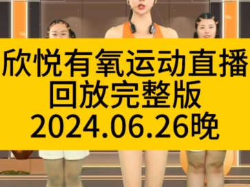 欣悦有氧运动直播回放完整版2024.06.26哔哩哔哩bilibili