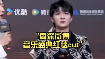 周深微博音乐盛典红毯cut