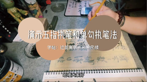 演示书法中的五指执笔与单勾执笔法书写时的感受 哔哩哔哩