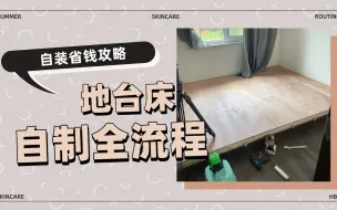 Descargar video: 小户型自制地台床攻略 共计花费560元（上）