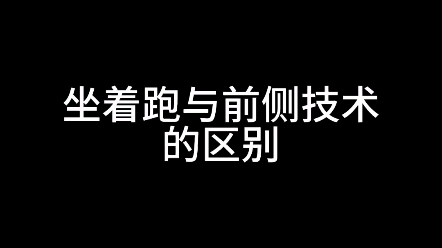 坐着跑与前侧技术的区别哔哩哔哩bilibili