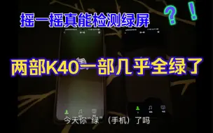 Descargar video: 手机绿屏？如何用摇一摇简单检测手机绿屏（内有k40对比）