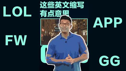 Chris带你猛撕英语 这些英文缩写有点意思 生活中的单词到底是什么意思 哔哩哔哩