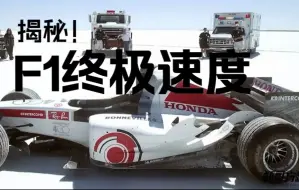 Download Video: 解密！F1终极速度