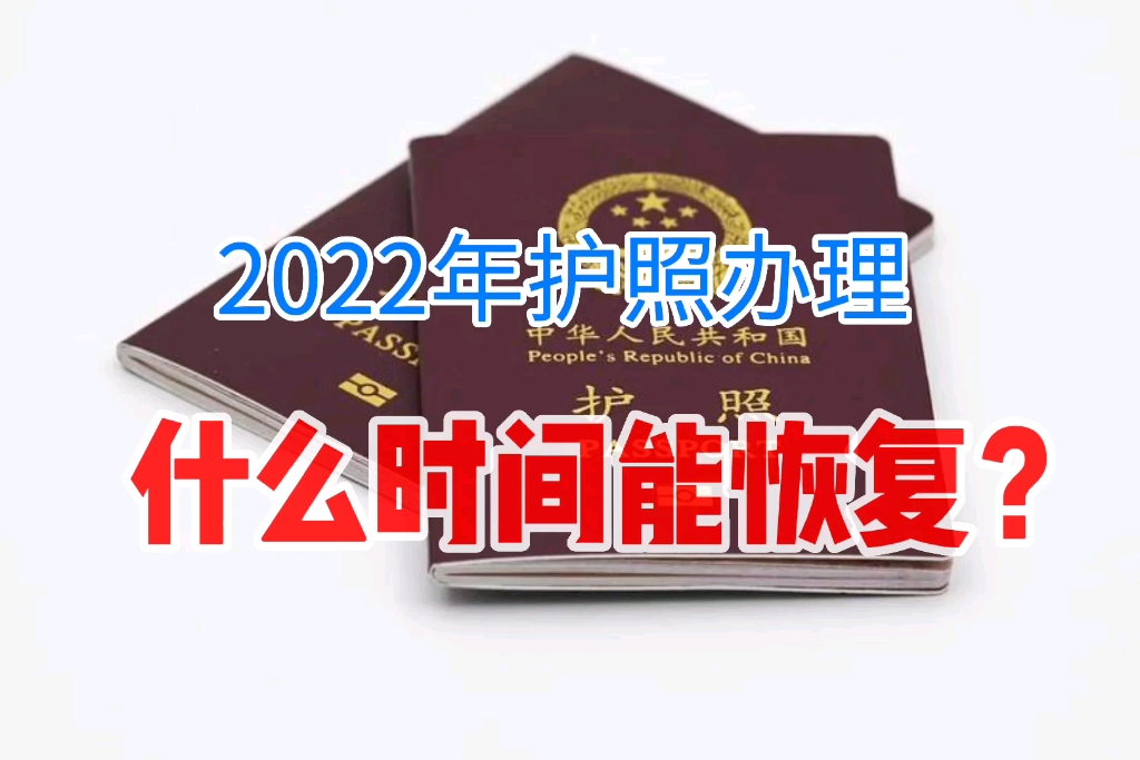 2022年护照什么时间能恢复哔哩哔哩bilibili