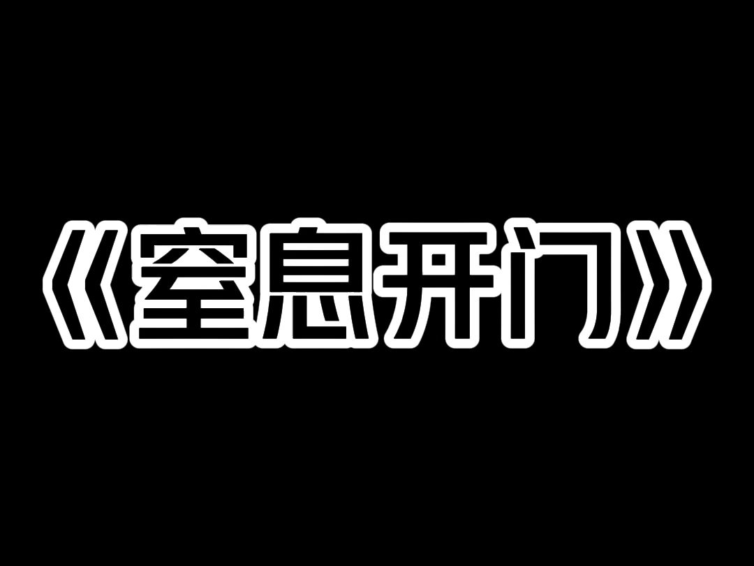 《窒息开门》我老板说骑电动车的人,全都是没素质的穷人,只会给社会添麻烦. 他说完后,看也不看后视镜,直接打开了车门. 一辆电动车撞在了他的车...