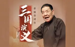 Download Video: 经典评书《三国演义》全集