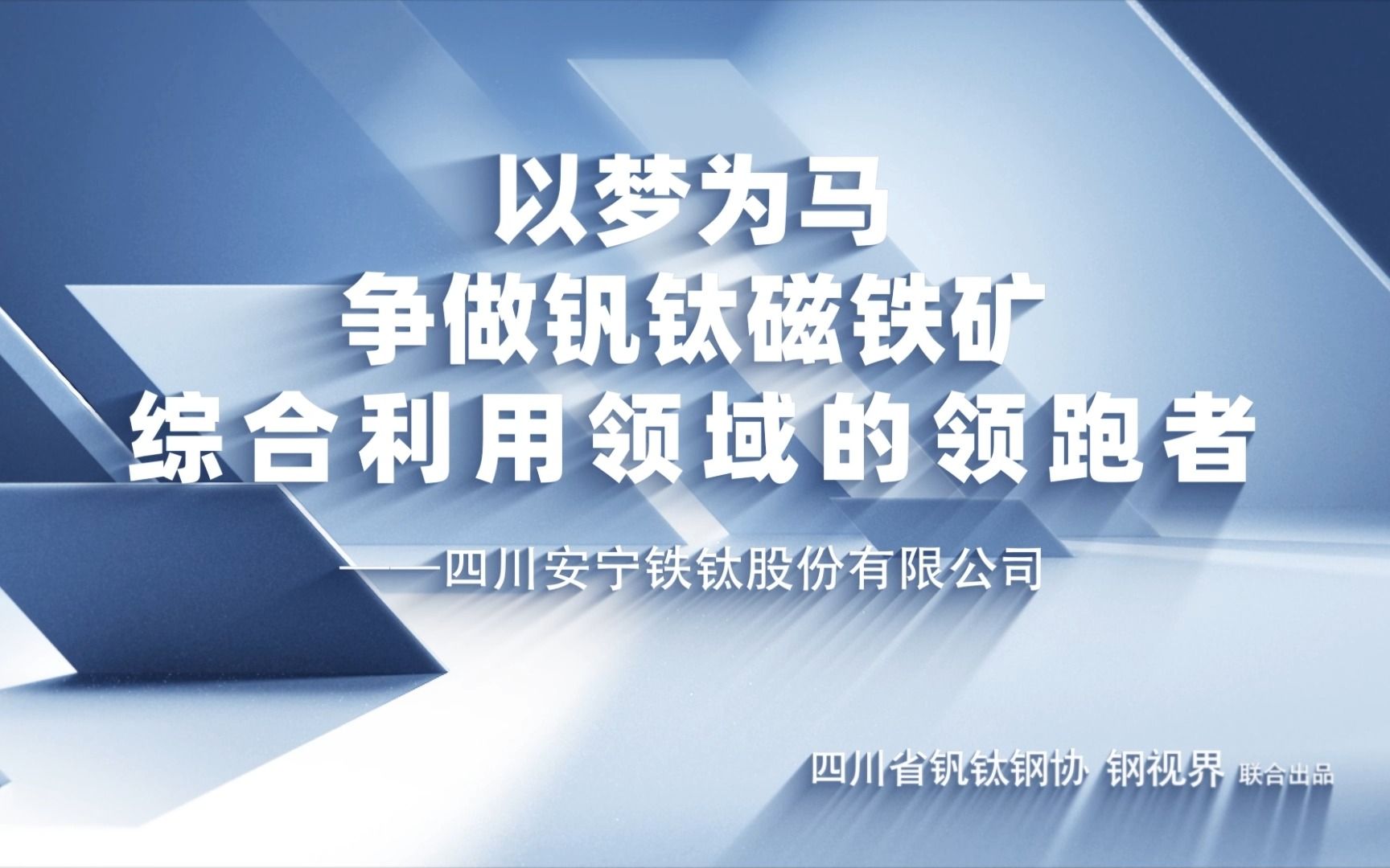 以梦为马,争做钒钛磁铁矿综合利用领域的领跑者——四川安宁铁钛股份有限公司哔哩哔哩bilibili